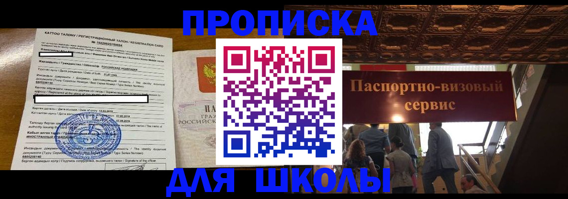 прописка для школы в Нефтекумске